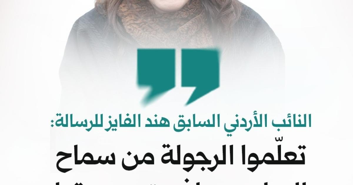 الفايز تدعو العرب لاستلهام الشجاعة من سماح العرابيد